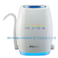 在飛比找Yahoo!奇摩拍賣優惠-3M UVA3000 淨水器(櫥上型)【贈送:UVA3000