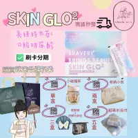 在飛比找蝦皮購物優惠-「正版授權✅」SKIN GLO² 亮妍時光精萃C｜口服玻尿酸