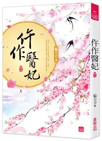 在飛比找三民網路書店優惠-仵作醫妃（五）