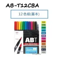 在飛比找蝦皮商城精選優惠-TOMBOW日本蜻蜓 AB-T12/24/36CBA ABT