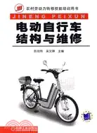 農村勞動力轉移技能培訓用書:電動自行車結構與維修(簡體書)
