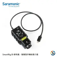 在飛比找樂天市場購物網優惠-Saramonic楓笛 SmartRig Di 麥克風、智慧