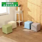 【BUYJM】粉彩布紋皮面沙發椅凳30公分