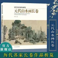 在飛比找Yahoo奇摩拍賣-7-11運費0元優惠優惠-元代山水畫長卷 精選20多名畫家30余幅畫冊 黃公望富春山居