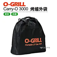 在飛比找momo購物網優惠-【O-Grill】Carry-O 3000 烤爐外袋(悠遊戶