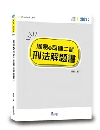 在飛比找TAAZE讀冊生活優惠-周易的司律二試刑法解題書（4版） (二手書)