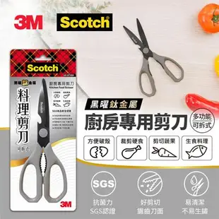 3M 鈦金屬料理專用剪刀 SGS認證手柄 可拆可水洗 不易生鏽 可開瓶