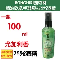 在飛比找樂天市場購物網優惠-RonghiRi朗奇林 精油尤加利乾洗手凝膠 & 75%酒精