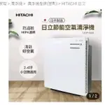 HITACHI 日立 日本製節能空氣清淨機