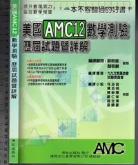 在飛比找Yahoo!奇摩拍賣優惠-佰俐O 96年4月增訂三版《美國AMC12 數學測驗 歷屆試