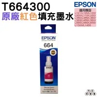 在飛比找蝦皮購物優惠-EPSON T664300 T664系列 紅色 原廠填充墨水