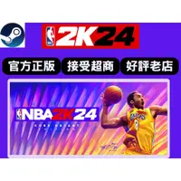 在飛比找蝦皮購物優惠-PC NBA2K24 Steam版本(可線上)