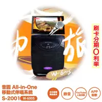 在飛比找蝦皮商城優惠-【音圓】All-in-One S-2001 W-600S 移