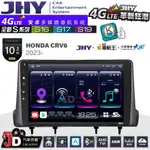 【JD汽車音響】JHY S系列 S16、S17、S19 HONDA CRV6 2023~ 10.1吋 安卓主機。