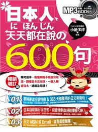 在飛比找TAAZE讀冊生活優惠-日本人天天都在說的600句（暢銷增訂版）：學完這本，看懂網路