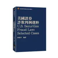 在飛比找樂天市場購物網優惠-【現貨】美國證券詐欺判例選粹 林建中 喜瑪拉雅研究發展基金會