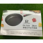 麥飯石不沾平底鍋FR-7533