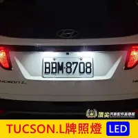 在飛比找Yahoo!奇摩拍賣優惠-HYUNDAI現代【TUCSON.L牌照燈-2顆】2022-