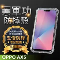 在飛比找松果購物優惠-【原廠正品】OPPO AX5 美國軍事規範防摔測試-軍功防摔