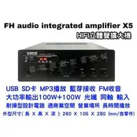 在飛比找PChome商店街優惠-【昌明視聽】FH audio X5 HI-FI 立體聲擴大機