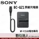 [數位達人] SONY 原廠充電器 BC-QZ1 NP-FZ100 專用充電器 (電池座充 / A7R3 A9 MARK III)