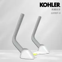 在飛比找momo購物網優惠-【KOHLER】馬桶扶手(現代裙包款-附膨脹螺絲)