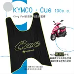 🔥免運🔥光陽 KYMCO CUE 100 機車腳踏墊 機車踏墊 腳踏墊 踏墊 止滑踏墊 立體腳踏墊 造型踏墊 綠