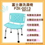 鋁合金洗澡椅 富士康FZK0013 有靠背洗澡椅 高度可調 FZK-0013 兩用洗澡椅 靠背可拆 長照補助 補助 沐浴