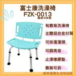 【免運】富士康有靠背洗澡椅 FZK0013 高度可調 FZK-0013 兩用洗澡椅 靠背可拆 長照補助沐浴 鋁合金洗澡椅