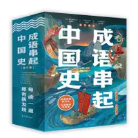 在飛比找蝦皮購物優惠-成語串起中國史全6冊給孩子的漫畫歷史故事王芳推薦成語典故音頻