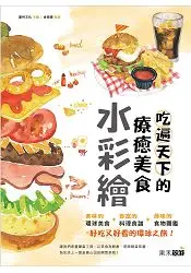 吃遍天下的療癒美食水彩繪(隨書附贈4款美食圖鑑明信片)