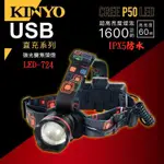 【KINYO】耐嘉 (LED-724) P50強光變焦頭燈 防水 手電筒 充電頭燈 登山 釣魚 救援燈 工作燈 探照燈