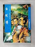 【書寶二手書T2／兒童文學_G6K】白蛇傳_精平裝： 平裝本