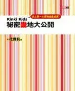 Kinki Kids秘密畿地大公開