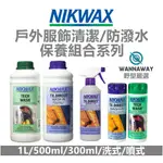 【野型嚴選】NIKWAX TECH WASH / TX.DIRECT 防水/戶外服飾清潔防潑水保養組合(英國原裝進口)