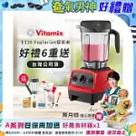 【美國VITAMIX】E320 探索者調理機2.0L 果汁機 養生綠拿鐵 公司貨(贈1.4L容杯+工具組+小橘寶+日本製KIRA+大豆隨身包15G) 紅色