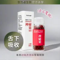 在飛比找蝦皮商城優惠-《聖力達生技》神秘果-舌下吸收精華 180粒裝｜超臨界CO₂