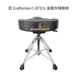 匠 CRAFTSMAN C-DT1CL 氣壓升降鼓椅【立昇樂器】