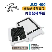 在飛比找松果購物優惠-【艾比酷】JUZ-400 移動式冷氣 專用配件 HEPA活性