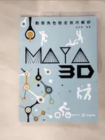 【書寶二手書T1／電腦_KAI】MAYA 3D動態角色設定技巧解析_吳旻書