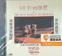 在飛比找樂天市場購物網優惠-【停看聽音響唱片】【CD】HI-FI 四弦琴THE HI F