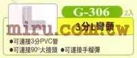 在飛比找樂天市場購物網優惠-【西高地水族坊】UP雅柏 配管、小零件系列(3分L彎頭)G3