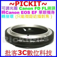 在飛比找Yahoo奇摩拍賣-7-11運費0元優惠優惠-可調光圈Canon FD FL老鏡頭轉Canon EOS E