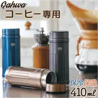 在飛比找樂天市場購物網優惠-日本 QAHWA 咖啡專用 不鏽鋼 保溫瓶 (410ml)