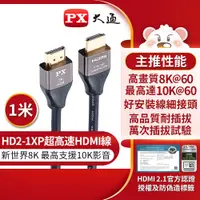 在飛比找蝦皮商城優惠-大通 HD2-1XP HDMI線 真8K 60Hz HDMI