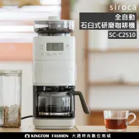 在飛比找蝦皮購物優惠-【贈不銹鋼鈦濾網】 siroca SC-C2510 全自動石