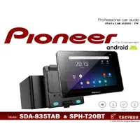 在飛比找蝦皮購物優惠-音仕達汽車音響 先鋒 PIONEER SDA-835TAB&