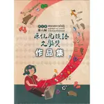 教育部第八屆原住民族語文學獎作品集[附 DVD][95折]11101029330 TAAZE讀冊生活網路書店