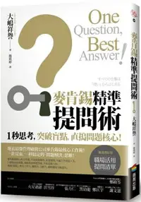 在飛比找樂天市場購物網優惠-麥肯錫精準提問術：1秒思考，突破盲點，直搗問題核心！【城邦讀