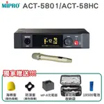 永悅音響 MIPRO ACT-5801/ACT-58HC/ MU-80A 5GHZ數位單頻道接收機 三種組合 贈多項好禮